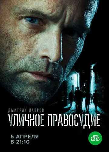 Уличное правосудие (сериал) смотреть онлайн