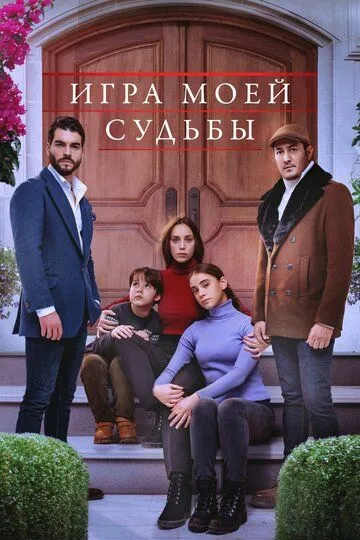 Игра моей судьбы (сериал) смотреть онлайн