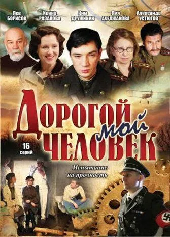 Дорогой мой человек (сериал) смотреть онлайн