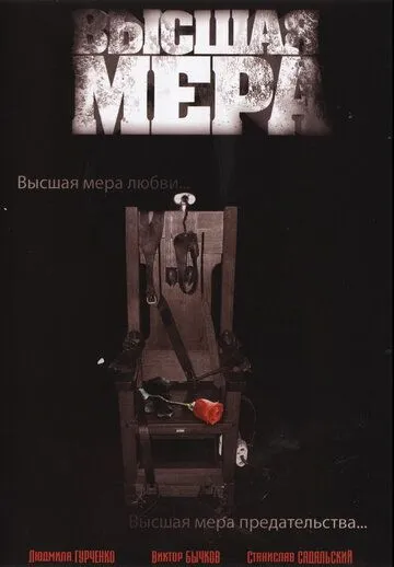 Высшая мера (сериал) смотреть онлайн