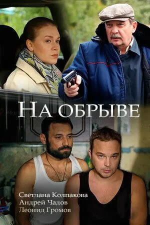 На обрыве (2018) смотреть онлайн