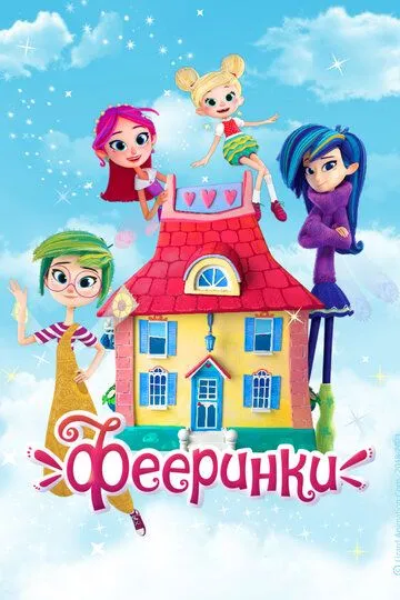 Фееринки (мультсериал) смотреть онлайн