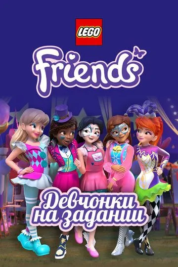 Lego Friends: Девчонки на задании (мультсериал) смотреть онлайн