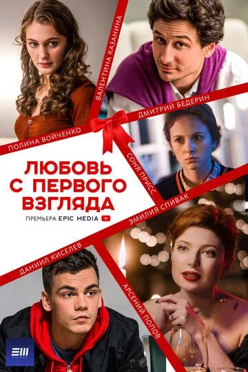 Любовь с первого взгляда (сериал) смотреть онлайн