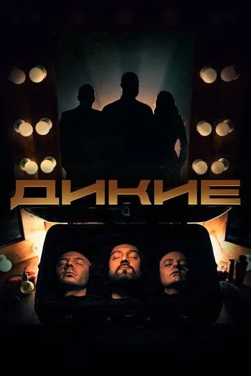 Дикие (сериал) смотреть онлайн