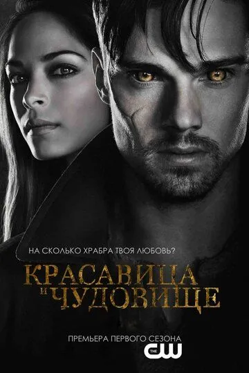 Красавица и чудовище (сериал) смотреть онлайн