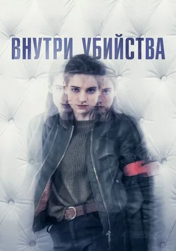 Внутри убийства (сериал) смотреть онлайн