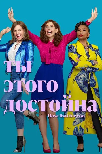 Ты этого достойна (сериал) смотреть онлайн