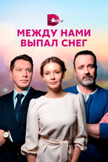 Между нами выпал снег (сериал) смотреть онлайн