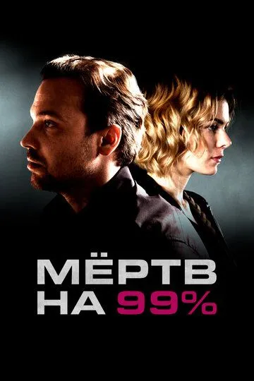 Мёртв на 99% (сериал) смотреть онлайн