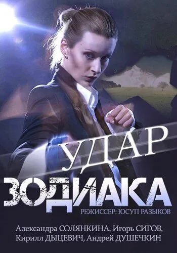 Удар Зодиака (сериал) смотреть онлайн