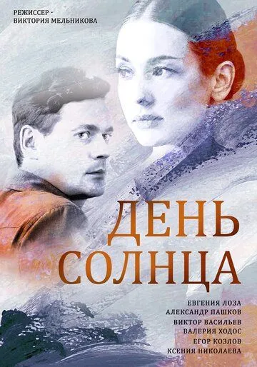 День солнца (сериал) смотреть онлайн