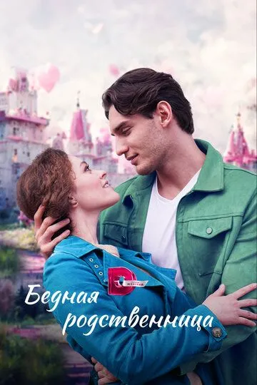 Бедная родственница (сериал) смотреть онлайн