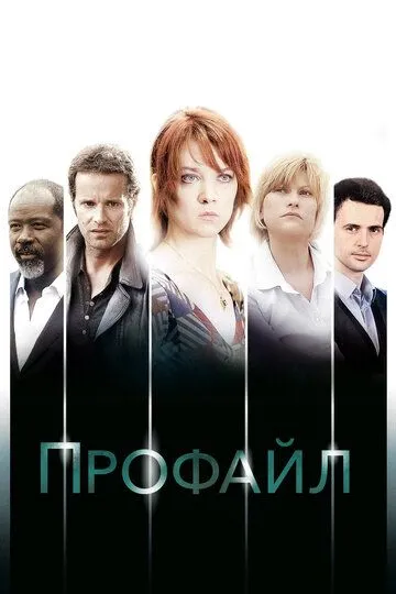 Профайл (сериал) смотреть онлайн