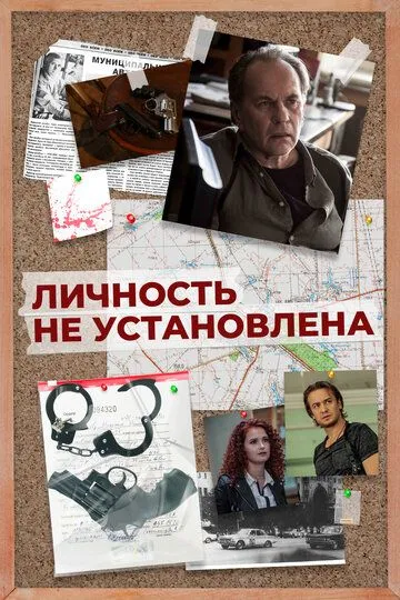 Личность не установлена (сериал) смотреть онлайн