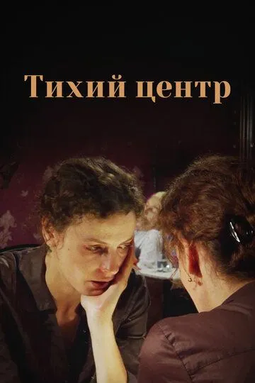 Тихий центр (сериал) смотреть онлайн