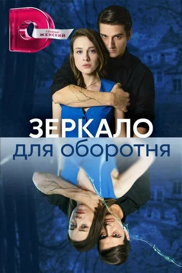 Зеркало для оборотня (сериал) смотреть онлайн