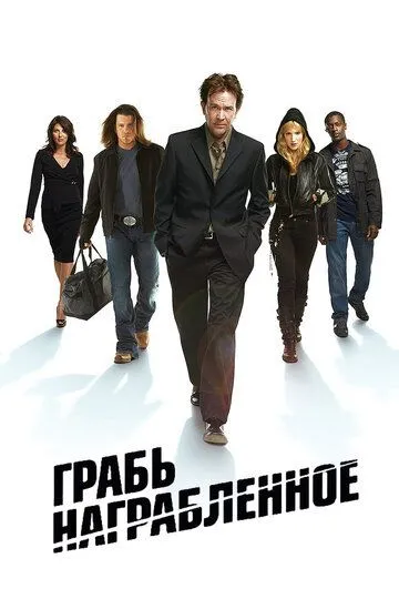 Грабь награбленное (сериал) смотреть онлайн