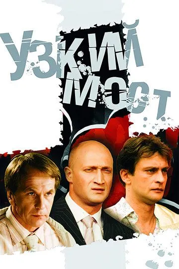 Узкий мост (сериал) смотреть онлайн