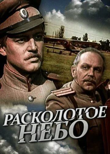 Расколотое небо (сериал) смотреть онлайн