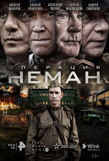 Операция «Неман» (сериал) смотреть онлайн