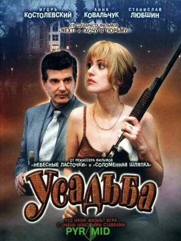 Усадьба (сериал) смотреть онлайн