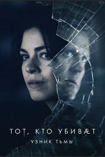 Тот, кто убивает - Узник тьмы (сериал) смотреть онлайн