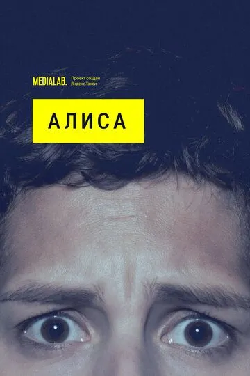 Алиса (сериал) смотреть онлайн