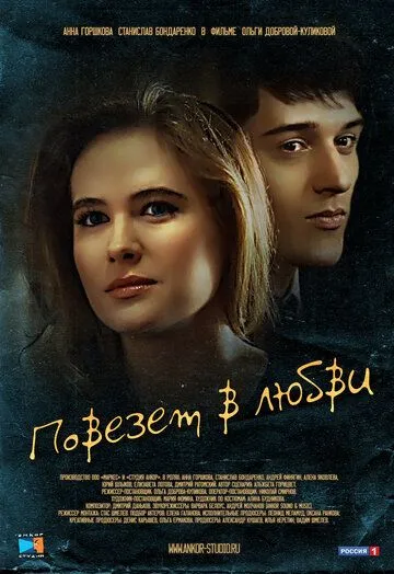 Повезет в любви (2012) смотреть онлайн