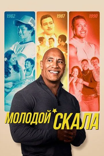 Молодой Скала (сериал) смотреть онлайн