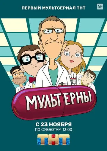 Мультерны (мультсериал) смотреть онлайн