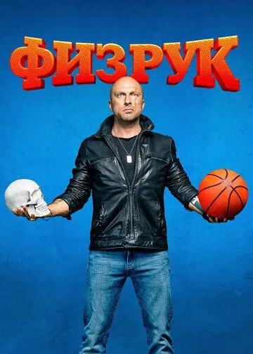 Физрук (сериал) смотреть онлайн