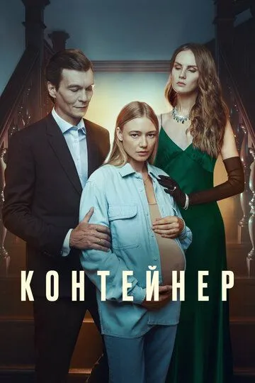 Контейнер (сериал) смотреть онлайн