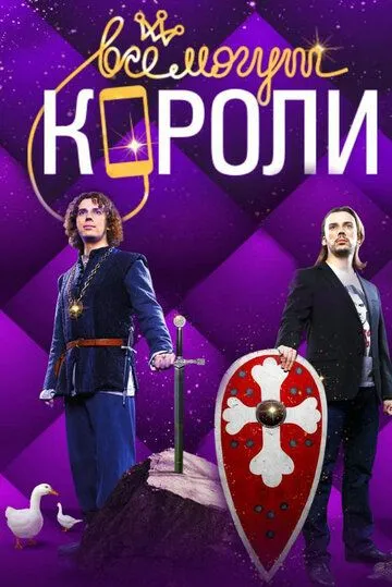 Все могут короли (сериал) смотреть онлайн