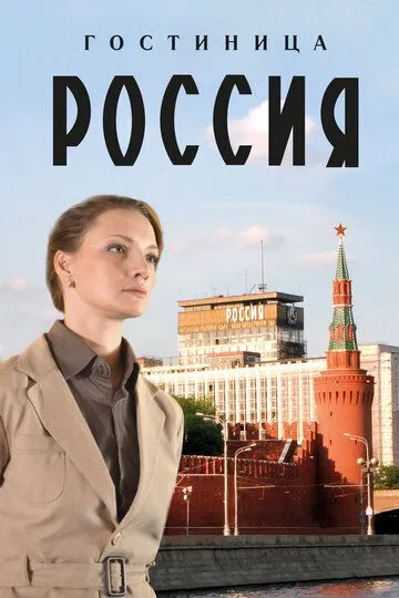 Гостиница «Россия» (сериал) смотреть онлайн