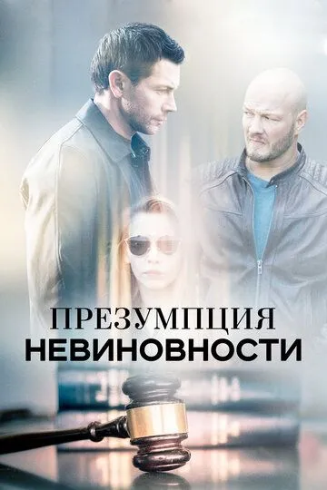 Презумпция невиновности (сериал) смотреть онлайн