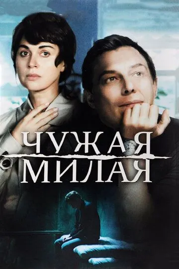 Чужая милая (сериал) смотреть онлайн