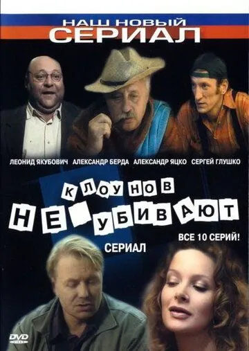 Клоунов не убивают (сериал) смотреть онлайн