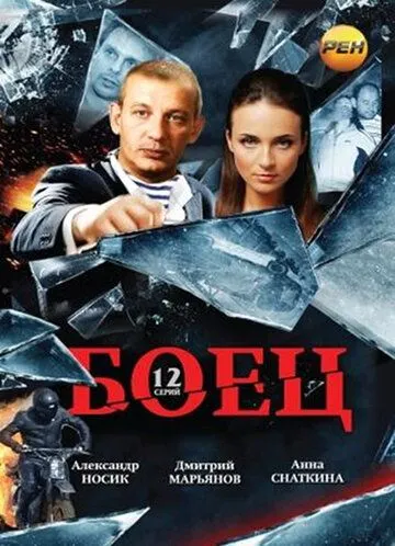 Боец (сериал) смотреть онлайн