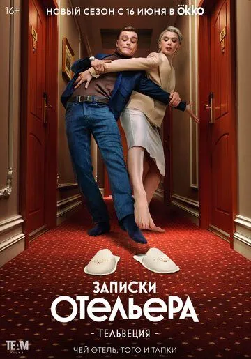 Записки отельера #Гельвеция (сериал) смотреть онлайн