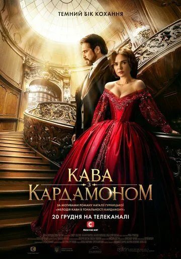 Кофе с кардамоном (сериал) смотреть онлайн