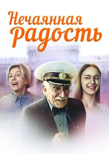 Нечаянная радость (сериал) смотреть онлайн