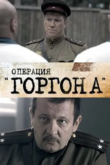 Операция «Горгона» (сериал) смотреть онлайн