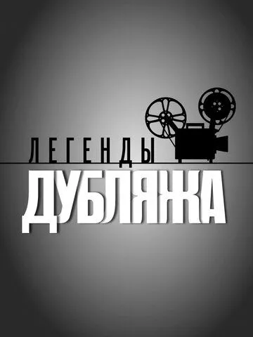 Легенды дубляжа (сериал) смотреть онлайн