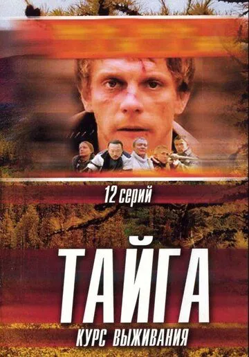 Тайга. Курс выживания (сериал) смотреть онлайн