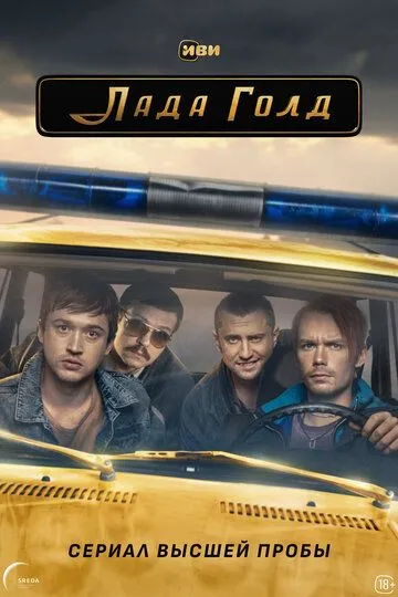 Лада Голд (сериал) смотреть онлайн