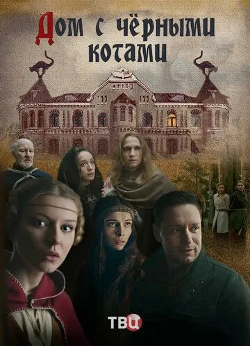 Дом с чёрными котами (сериал) смотреть онлайн