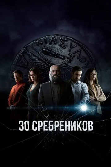 30 сребреников (сериал) смотреть онлайн