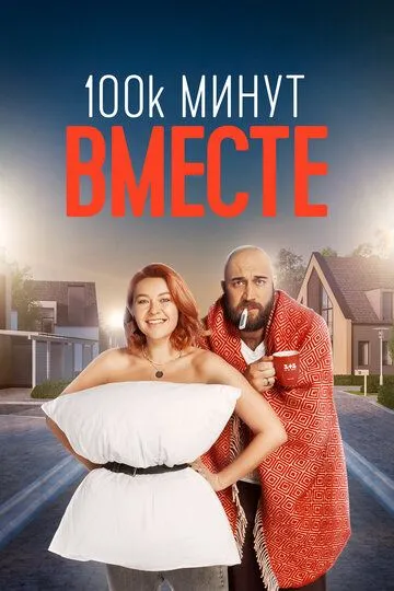 100 тысяч минут вместе (сериал) смотреть онлайн