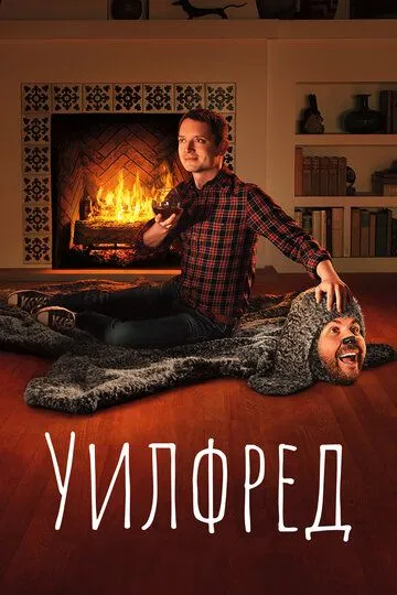 Уилфред (сериал) смотреть онлайн